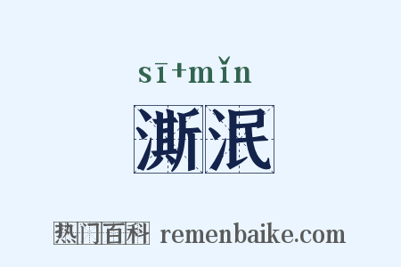 澌泯是什么意思的图片